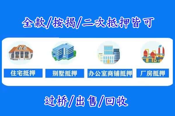 淮北房产抵押