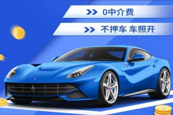 淮北抵押汽车贷款