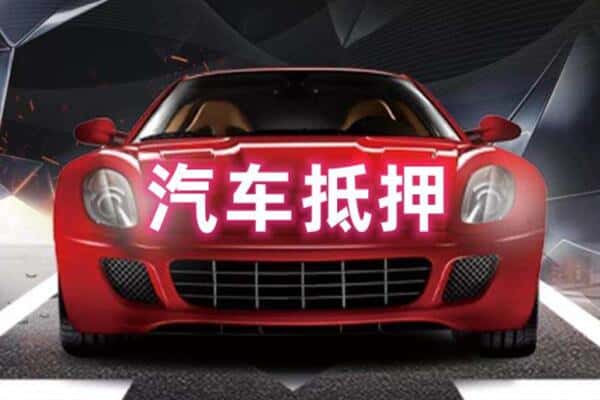 淮北诚信二手车抵押
